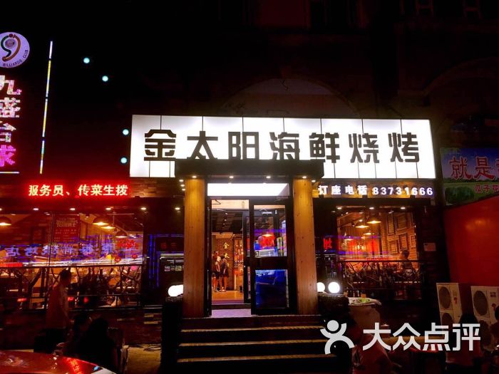 金太阳海鲜烧烤(太原街店-图片-大连美食-大众点评网