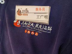 -三个渔夫·蒸汽海鲜(小白楼店)