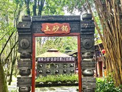 -土砂锅生态山庄·非遗砂锅雅鱼