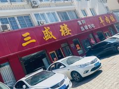-三盛楼饭店(四流中路店)