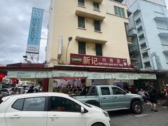 -新记肉骨茶