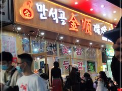 门面-金顺韩式烤肉·网红烤肉店(广利路店)