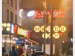 -钢管厂歆瑞源油卤串串香(春熙路太古里店)