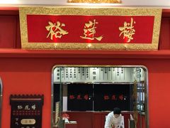 门面-裕莲楼(环球港店)