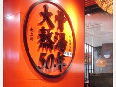 -味千拉面(又一城店)