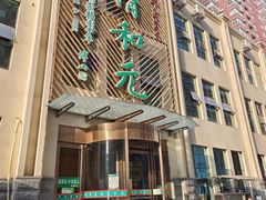 -清和元(铜锣湾店)