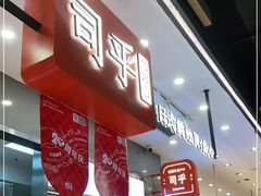 门面-司乎(大洋百货店)