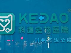 -科道动物医院·急重症中心(万达院)