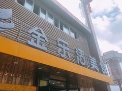 门面-金乐活美食(中街店)