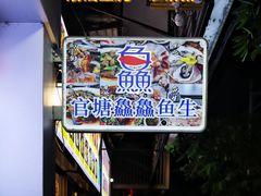 -官塘鱻鱻鱼生