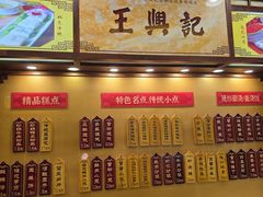 -王興記(中山路店)