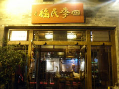 门面-四季民福烤鸭店(望京旺角店)