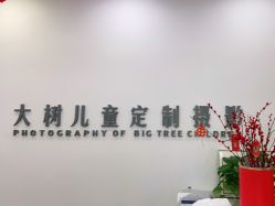 点击看大图 -大树儿童摄影