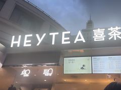 -喜茶(上海兴业太古汇店)