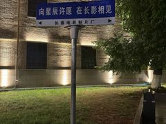 -长影旧址博物馆