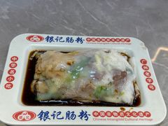 -银记肠粉店(北京路店)