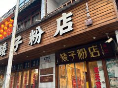 -矮子粉店1985·长沙米粉(湘春路店)