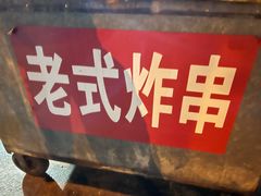 -老式炸串(桓台路小区店)