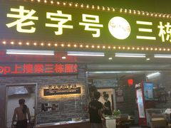 -三栋屋烧鸡