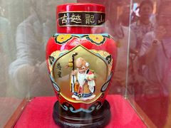 -中国黄酒博物馆