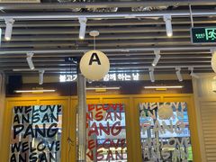 -安又胖韩国烤肉(美罗城店)