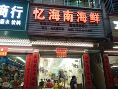 门面-忆海南海鲜(椰风巷第一市场店)