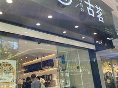 门面-古茗(下城香积寺路店)