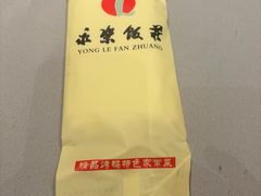 -永乐饭庄(安德路店)