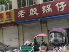 -老殷锅仔
