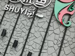 -YUOZUO渝作·川渝冒肚(崂山店)