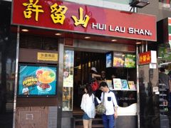 iphone_upload_pic-许留山