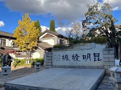 -云南民族村