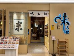 -味太助·银饭食堂(中华城店)