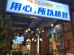 -钢管厂五区小郡肝火锅串串香(总店)