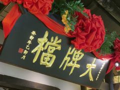 -南京大牌档(中关村领展广场店)