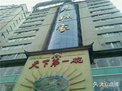 -老孙家饭庄·非遗(东关店)