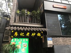 -廖记老砂锅(上清寺店)
