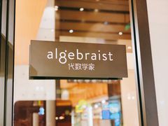 门面-代数学家algebraist(诚品店)