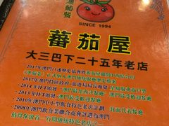 -番茄屋葡式美食(总店)