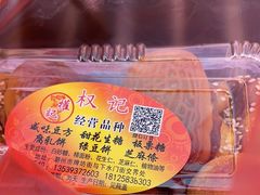 -权记百年老字号(牌坊街店)