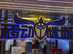 -移动谜城·大笨象密室逃脱(五棵松店)