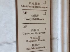 -新光酒家·河豚·海鲜·蟹料理(浦东店)