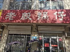 门面-老殷锅仔