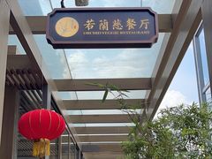 -若蘭慈·无国界素食料理(欢乐海岸店)