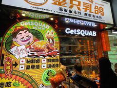 -整只乳鸽GetSQUAB(西华路店)
