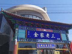 门面-金家老三饭庄(常营店)