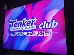 -Tenker Club弹刻极限主题公园 · 蹦床 · 团建 · 生日派对(大关店)