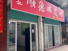 -老周记顺德双皮奶