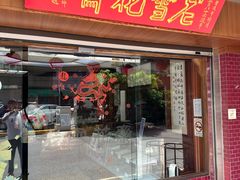 -老雪花斋-丰原