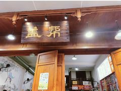 门面-盖帮鳝鱼串串(东郊记忆店)